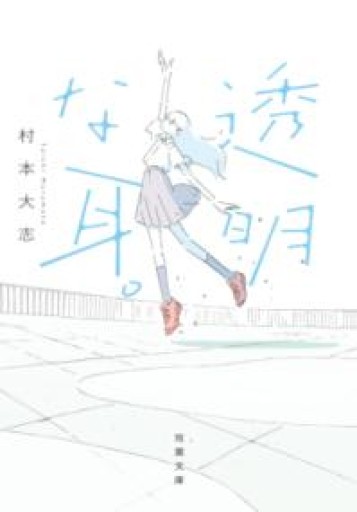 透明な耳。（双葉文庫 む 08-01） - ぺぞ書店