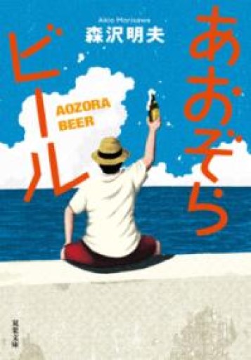 あおぞらビール〈新装版〉（双葉文庫 も 16-06） - 旧軽麦酒醸造場