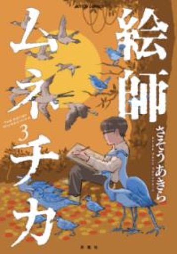 絵師ムネチカ（3）（アクションコミックス） - 大王グループ