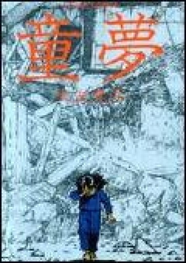 童夢（アクションコミックス） - The Fox Roast Bookshelf
