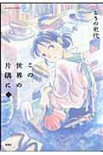 この世界の片隅に（上）（アクションコミックス） - ラビブ(SOLIDA)