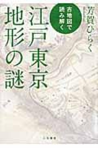 古地図で読み解く 江戸東京地形の謎 - AM_culture TOKYO