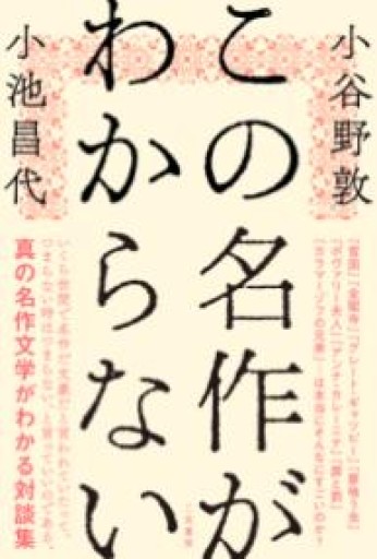 この名作がわからない - 小池昌代の本棚