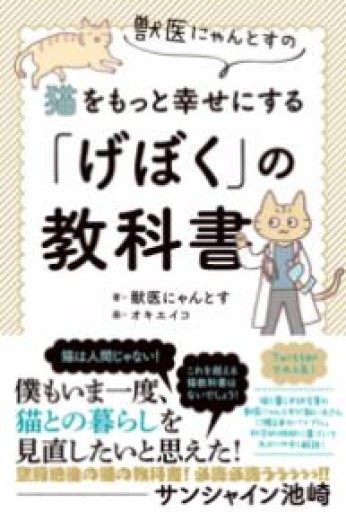 獣医にゃんとすの猫をもっと幸せにする「げぼく」の教科書 - 細見綾子・沢木欣一「言葉は花」