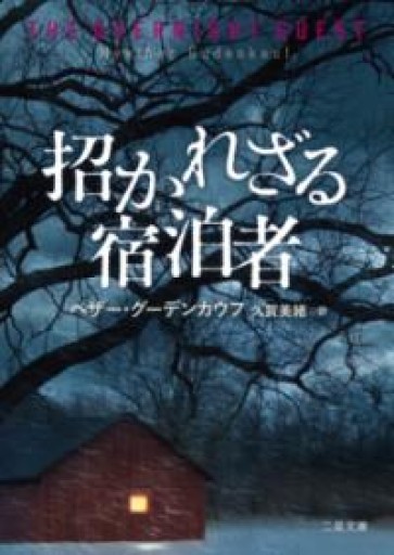 招かれざる宿泊者（二見文庫 グ 10-1） - Abelia books