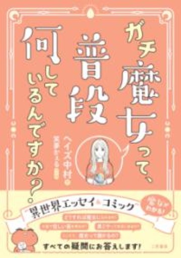 ガチ魔女って、普段何しているんですか? - れんげ草文庫
