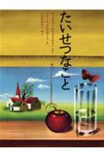 たいせつなこと - Ex Libris