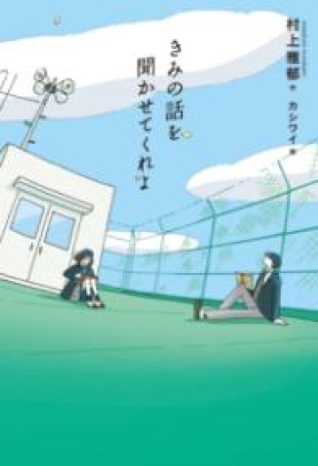 きみの話を聞かせてくれよ（フレーベル館文学の森） - ぺぞ書店