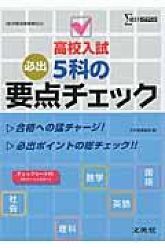 高校入試5科の要点チェック（高校入試 5科要点） - MaemaeM