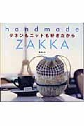 リネンもニットも好きだから―handmade ZAKKA - 岸リューリSOLIDA書店