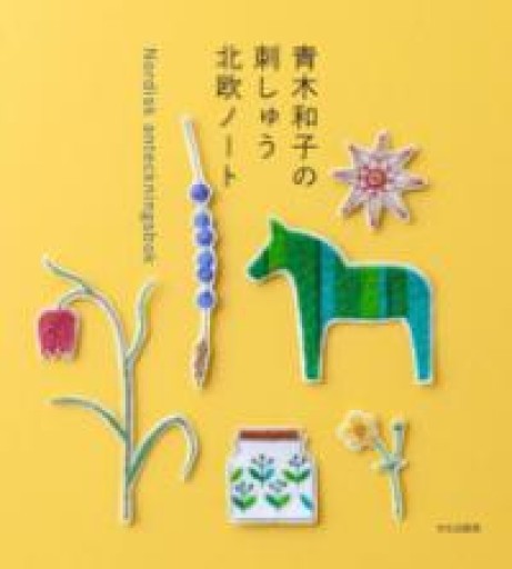 青木和子の刺しゅう 北欧ノート Nordisk anteckningsbok - East Light の本棚