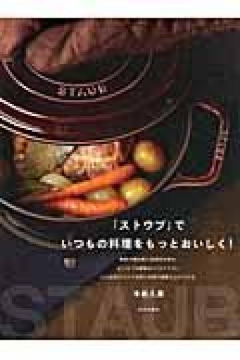 「ストウブ」でいつもの料理をもっとおいしく! - Printemps