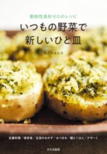 いつもの野菜で 新しいひと皿 動物性食材ゼロのレシピ - ほんずき書店 ぼうごなつこ