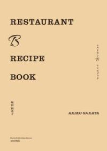 RESTAURANT B RECIPE BOOK レストランB レシピブック - BOOKSスタンス
