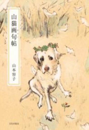 山猫画句帖 - てのひら書房