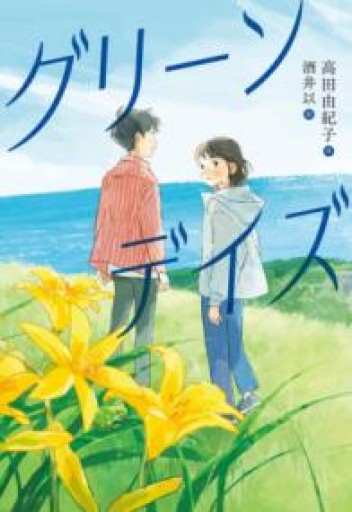グリーンデイズ（文研ステップノベル） - 佐渡ほりっく