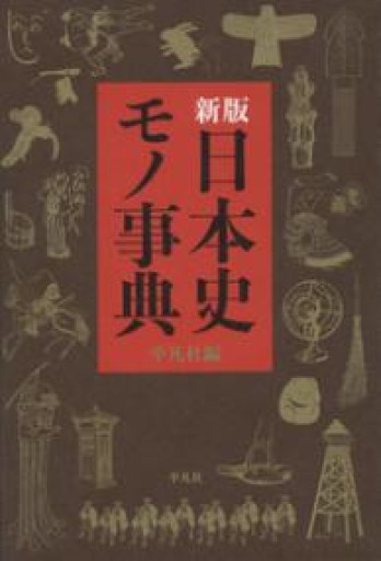 新版 日本史モノ事典 - ひづる書店