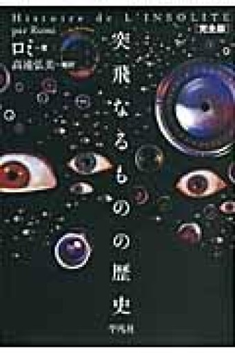 完全版 突飛なるものの歴史 - 高山 宏の本棚