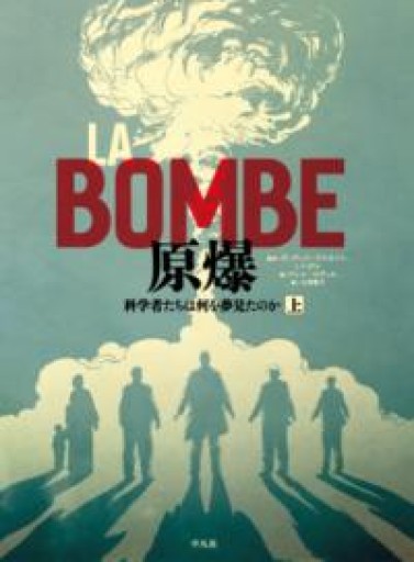 LA BOMBE 原爆 上: 科学者たちは何を夢見たのか - 東京日仏学院の本棚