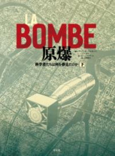 LA BOMBE 原爆 下: 科学者たちは何を夢見たのか - 東京日仏学院の本棚