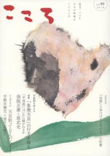 こころ Vol.49（49） - 原 武史の本棚