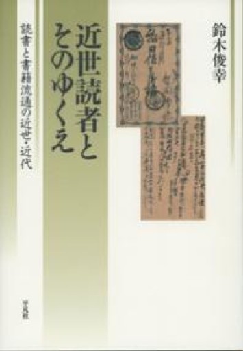 近世読者とそのゆくえ: 読書と書籍流通の近世・近代 - 平凡社新書編集部