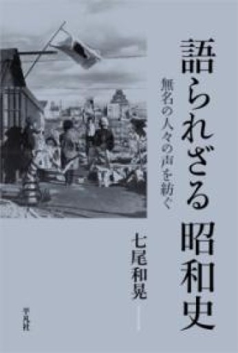 語られざる昭和史: 無名の人々の声を紡ぐ - もっこす舎