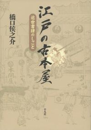 江戸の古本屋: 近世書肆のしごと - Out of the Page（松永弾正）