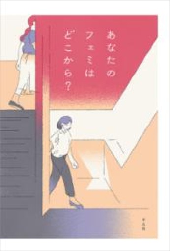 あなたのフェミはどこから? - 平凡社新書編集部