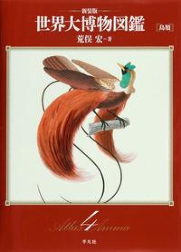 鳥類 - 荒俣宏の本棚