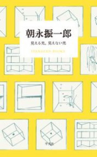朝永振一郎 見える光、見えない光(STANDARD BOOKS) - ちいさなとしょしつ