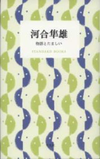 河合隼雄 物語とたましい（STANDARD BOOKS） - スピカブックス
