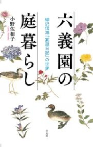 六義園の庭暮らし: 柳沢信鴻『宴遊日記』の世界 - いちりん文庫