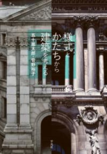様式とかたちから建築を考える - 建築と音楽の本棚