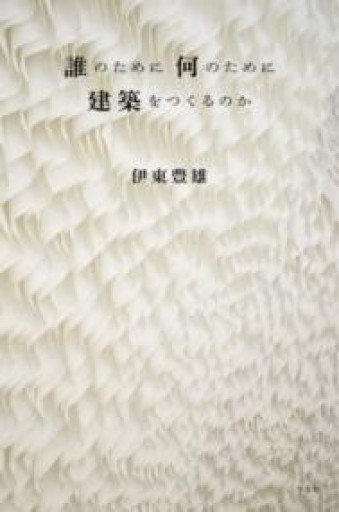 誰のために 何のために 建築をつくるのか - 平凡社新書編集部