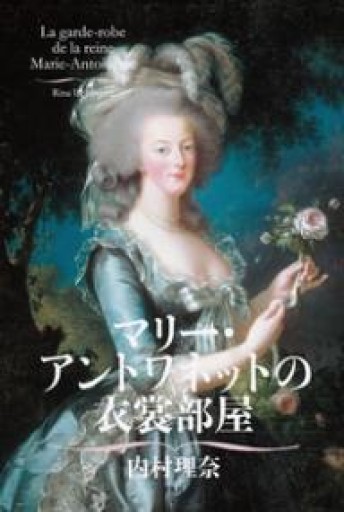 マリー・アントワネットの衣裳部屋 - 平凡社新書編集部