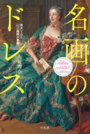 名画のドレス: 拡大でみる60の服飾小事典 - 平凡社新書編集部