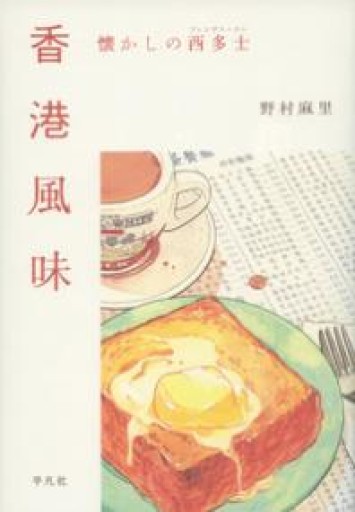 香港風味: 懐かしの西多士（フレンチトースト） - 毎日香港旅行記