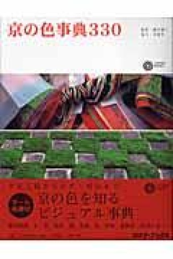 京の色事典330（コロナ・ブックス） - 夕暮れブックス
