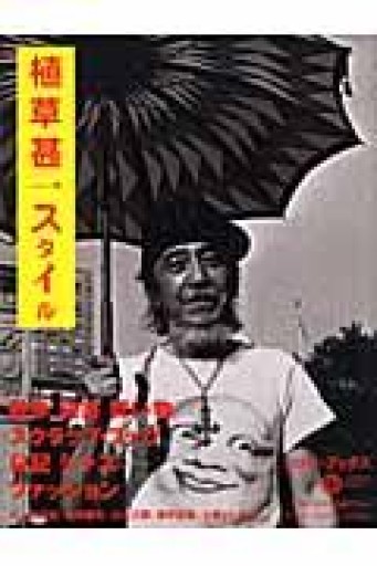 植草甚一スタイル（コロナ・ブックス 118） - もっこす舎