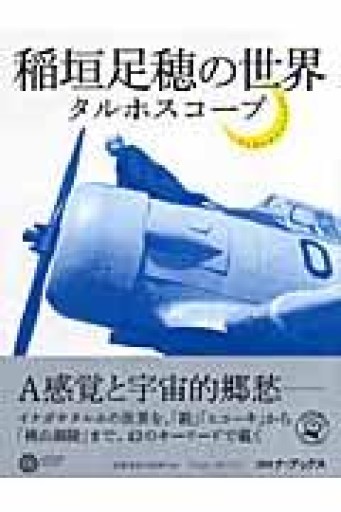 稲垣足穂の世界: タルホスコープ - はなの本棚