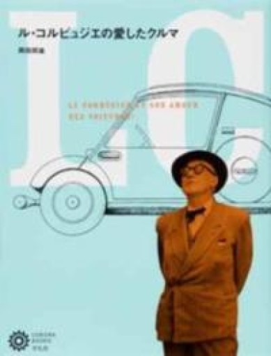 ル・コルビュジエの愛したクルマ（コロナ・ブックス） - アラン藤島のnote書店