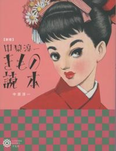 新版 中原淳一 きもの読本（コロナ・ブックス） - 平凡社新書編集部