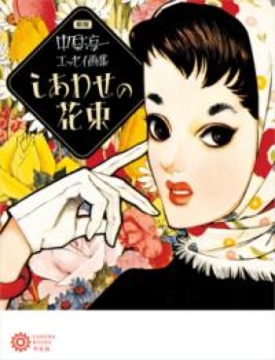新版 中原淳一エッセイ画集 しあわせの花束（235）（コロナ・ブックス 235） - 平凡社新書編集部