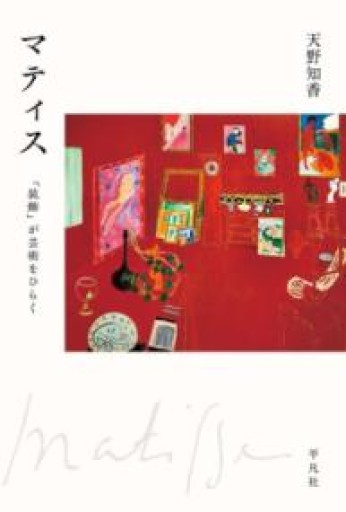 マティス: 「装飾」が芸術をひらく - 平凡社新書編集部