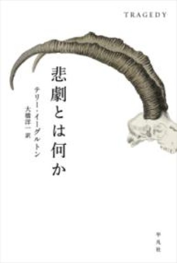 悲劇とは何か - 平凡社新書編集部