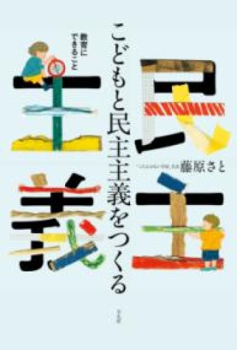 こどもと民主主義をつくる: 教育にできること - ことばの畔 えにし舎