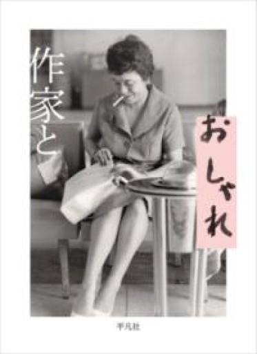 作家とおしゃれ - 平凡社新書編集部