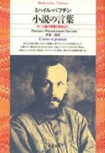 小説の言葉（平凡社ライブラリー） - とみきち屋