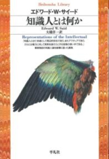 知識人とは何か（平凡社ライブラリー） - 平凡社新書編集部